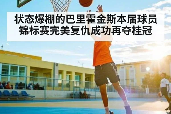 状态爆棚的巴里霍金斯本届球员锦标赛完美复仇成功再夺桂冠