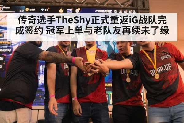 传奇选手TheShy正式重返iG战队完成签约 冠军上单与老队友再续未了缘