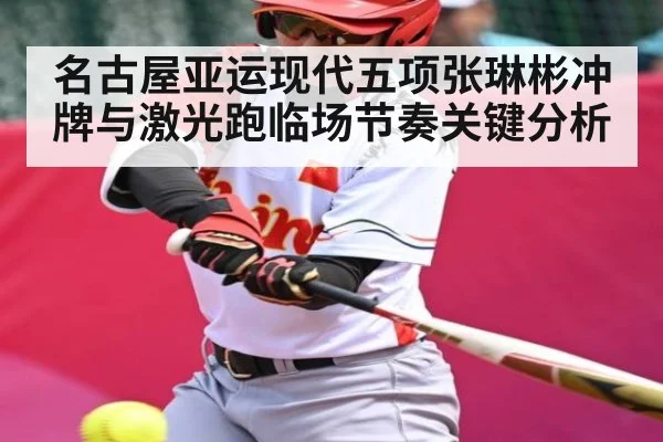 名古屋亚运现代五项张琳彬冲牌与激光跑临场节奏关键分析